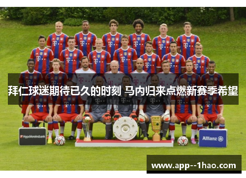 拜仁球迷期待已久的时刻 马内归来点燃新赛季希望