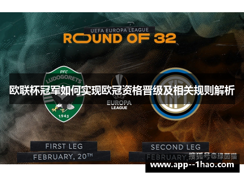 欧联杯冠军如何实现欧冠资格晋级及相关规则解析
