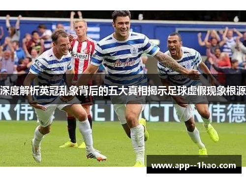 深度解析英冠乱象背后的五大真相揭示足球虚假现象根源