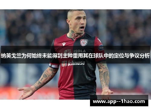 纳英戈兰为何始终未能得到主帅重用其在球队中的定位与争议分析