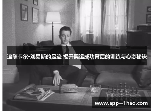 追随卡尔·刘易斯的足迹 揭开奥运成功背后的训练与心态秘诀