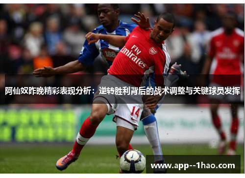 阿仙奴昨晚精彩表现分析：逆转胜利背后的战术调整与关键球员发挥