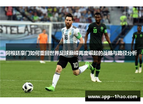 阿根廷豪门如何重回世界足球巅峰再度崛起的战略与路径分析