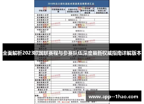 全面解析2023欧国联赛程与参赛队伍深度最新权威指南详解版本