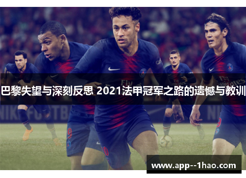 巴黎失望与深刻反思 2021法甲冠军之路的遗憾与教训 巴黎失望与深刻反思 2021法甲冠军之路的遗憾与教训