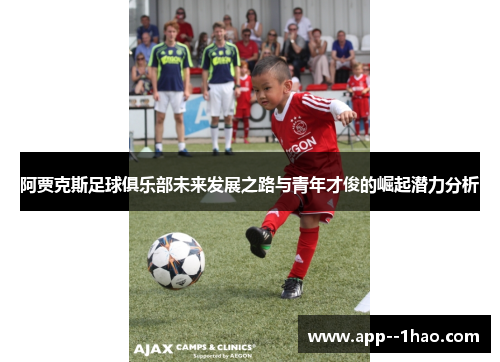 阿贾克斯足球俱乐部未来发展之路与青年才俊的崛起潜力分析