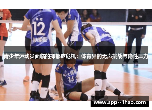 青少年运动员面临的抑郁症危机：体育界的无声挑战与隐性压力
