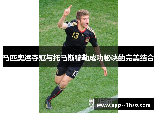 马匹奥运夺冠与托马斯穆勒成功秘诀的完美结合