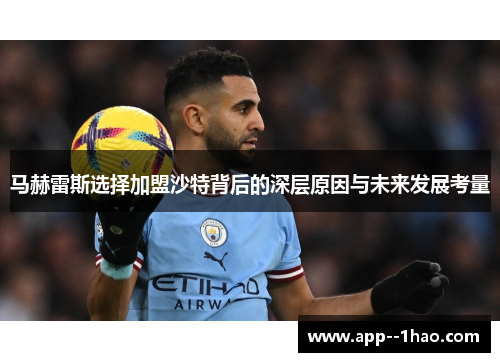 马赫雷斯选择加盟沙特背后的深层原因与未来发展考量