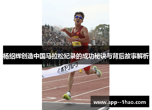 杨绍辉创造中国马拉松纪录的成功秘诀与背后故事解析 杨绍辉创造中国马拉松纪录的成功秘诀与背后故事解析