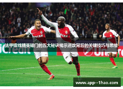 法甲锋线精英破门的五大秘诀揭示进攻背后的关键技巧与思维
