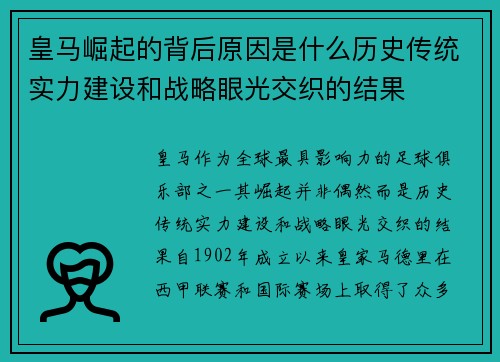 皇马崛起的背后原因是什么历史传统实力建设和战略眼光交织的结果