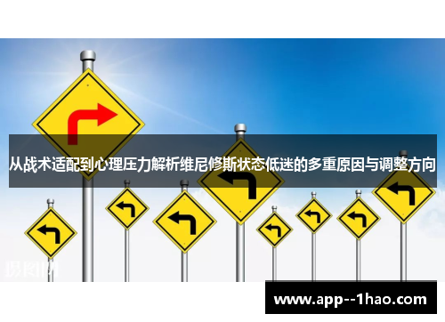 从战术适配到心理压力解析维尼修斯状态低迷的多重原因与调整方向