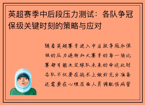 英超赛季中后段压力测试：各队争冠保级关键时刻的策略与应对