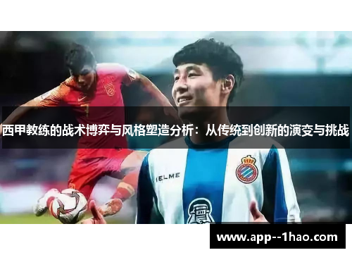 西甲教练的战术博弈与风格塑造分析：从传统到创新的演变与挑战