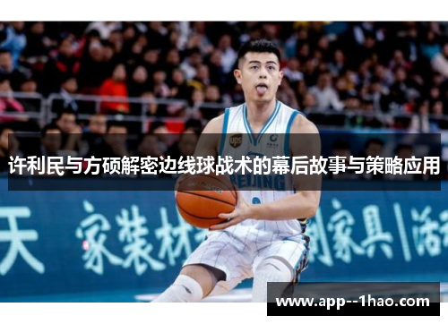 许利民与方硕解密边线球战术的幕后故事与策略应用