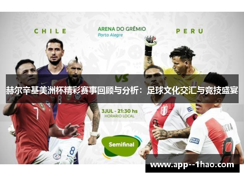 赫尔辛基美洲杯精彩赛事回顾与分析：足球文化交汇与竞技盛宴