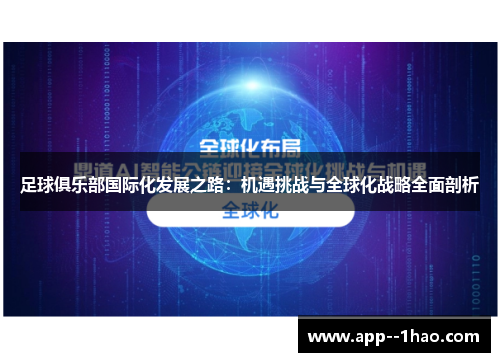 足球俱乐部国际化发展之路：机遇挑战与全球化战略全面剖析