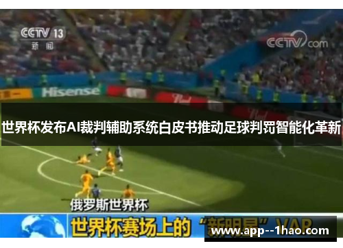 世界杯发布AI裁判辅助系统白皮书推动足球判罚智能化革新