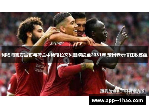 利物浦官方宣布与荷兰中场格拉文贝赫续约至2031年 球员表示信任教练组