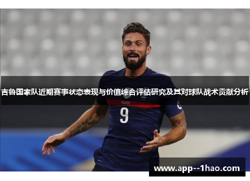 吉鲁国家队近期赛事状态表现与价值综合评估研究及其对球队战术贡献分析
