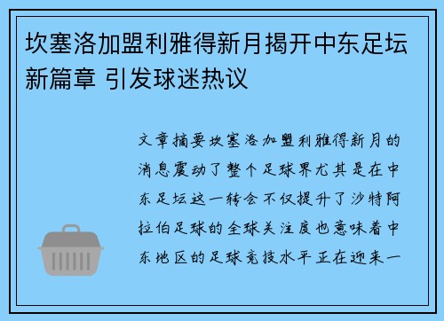 坎塞洛加盟利雅得新月揭开中东足坛新篇章 引发球迷热议