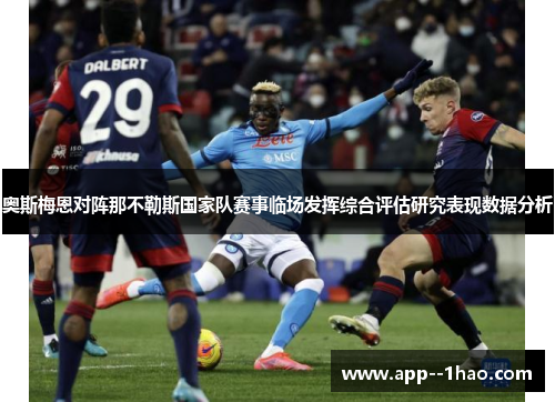 奥斯梅恩对阵那不勒斯国家队赛事临场发挥综合评估研究表现数据分析