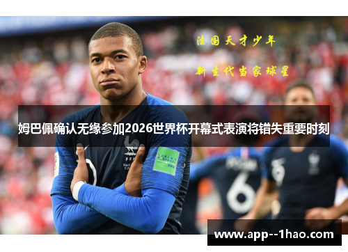 姆巴佩确认无缘参加2026世界杯开幕式表演将错失重要时刻
