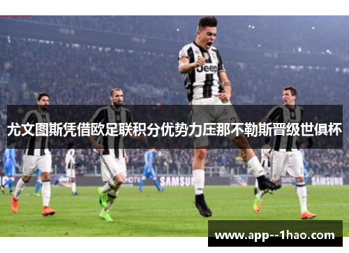 尤文图斯凭借欧足联积分优势力压那不勒斯晋级世俱杯