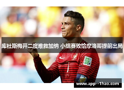 库杜斯梅开二度难救加纳 小组赛败给摩洛哥提前出局