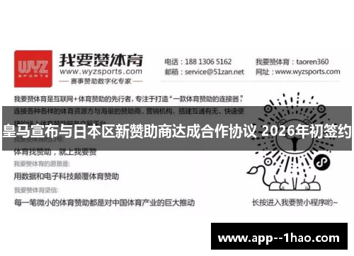 皇马宣布与日本区新赞助商达成合作协议 2026年初签约