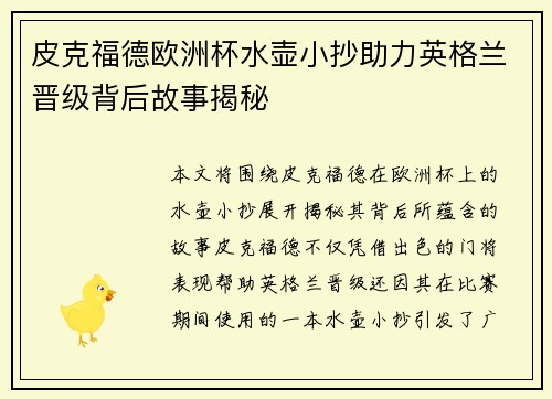 皮克福德欧洲杯水壶小抄助力英格兰晋级背后故事揭秘 皮克福德欧洲杯水壶小抄助力英格兰晋级背后故事揭秘