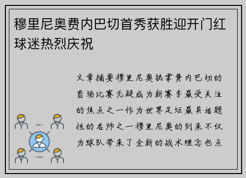 穆里尼奥费内巴切首秀获胜迎开门红球迷热烈庆祝