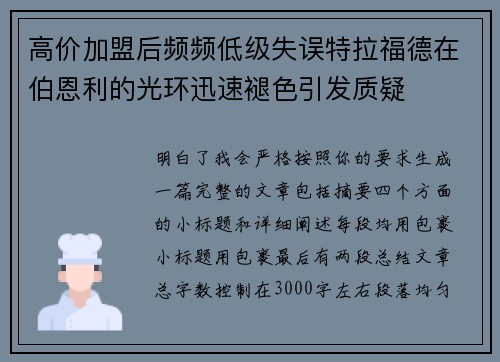 高价加盟后频频低级失误特拉福德在伯恩利的光环迅速褪色引发质疑