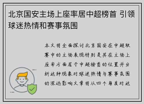 北京国安主场上座率居中超榜首 引领球迷热情和赛事氛围