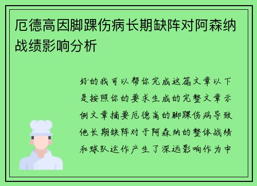 厄德高因脚踝伤病长期缺阵对阿森纳战绩影响分析