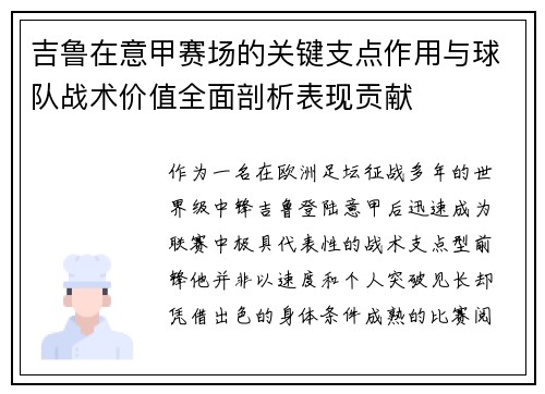 吉鲁在意甲赛场的关键支点作用与球队战术价值全面剖析表现贡献