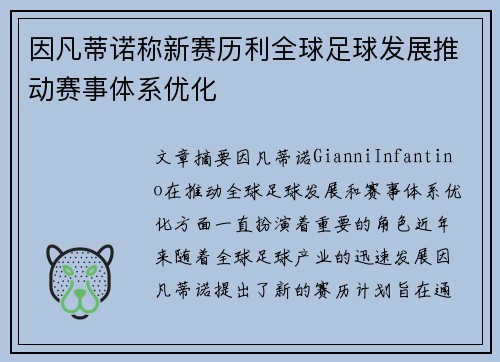 因凡蒂诺称新赛历利全球足球发展推动赛事体系优化