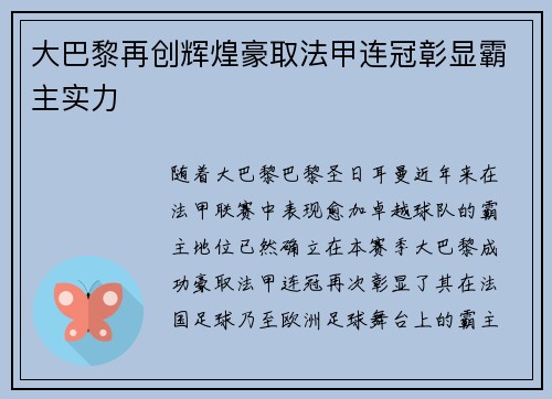 大巴黎再创辉煌豪取法甲连冠彰显霸主实力
