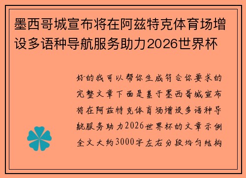 墨西哥城宣布将在阿兹特克体育场增设多语种导航服务助力2026世界杯