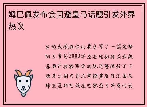 姆巴佩发布会回避皇马话题引发外界热议