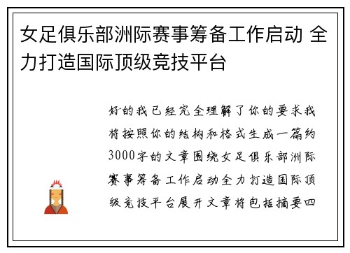 女足俱乐部洲际赛事筹备工作启动 全力打造国际顶级竞技平台