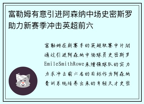 富勒姆有意引进阿森纳中场史密斯罗助力新赛季冲击英超前六