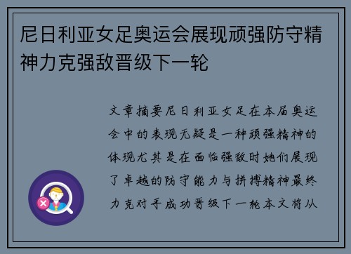 尼日利亚女足奥运会展现顽强防守精神力克强敌晋级下一轮