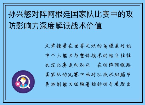 孙兴慜对阵阿根廷国家队比赛中的攻防影响力深度解读战术价值