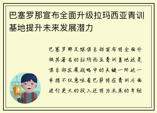 巴塞罗那宣布全面升级拉玛西亚青训基地提升未来发展潜力