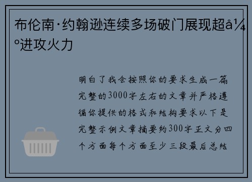 布伦南·约翰逊连续多场破门展现超强进攻火力