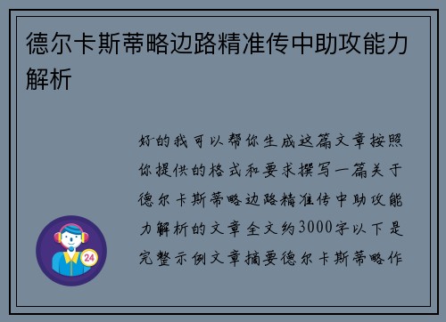 德尔卡斯蒂略边路精准传中助攻能力解析