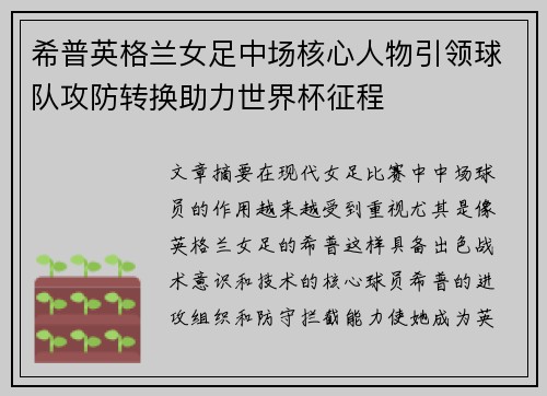 希普英格兰女足中场核心人物引领球队攻防转换助力世界杯征程
