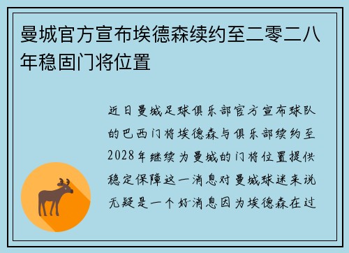 曼城官方宣布埃德森续约至二零二八年稳固门将位置